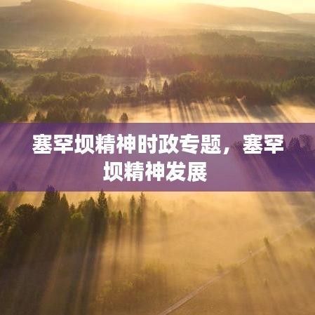 塞罕壩精神時(shí)政專題，塞罕壩精神發(fā)展 