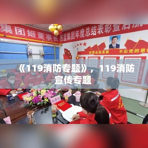 《119消防專題》，119消防宣傳專題 