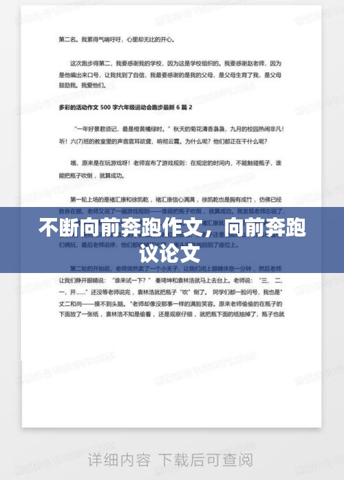 不斷向前奔跑作文，向前奔跑議論文 