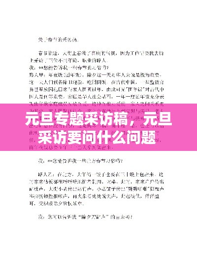 元旦專題采訪稿，元旦采訪要問什么問題 