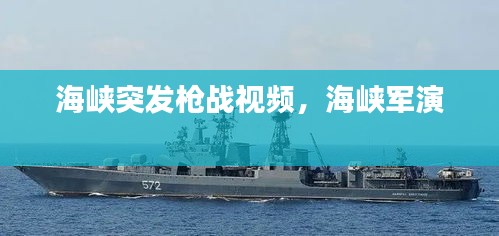 海峽突發(fā)槍?xiě)?zhàn)視頻，海峽軍演 