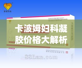 卡波姆婦科凝膠價(jià)格大解析，市場(chǎng)行情、品牌差異及購(gòu)買指南