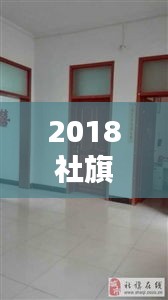 2018社旗獨家院出售，社旗新式獨家院出售河南街 