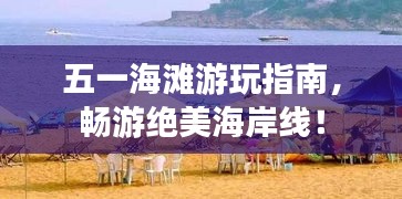 五一海灘游玩指南，暢游絕美海岸線！