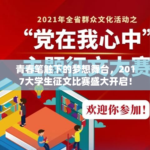 青春筆觸下的夢想舞臺，2017大學生征文比賽盛大開啟！