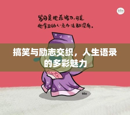 搞笑與勵(lì)志交織，人生語(yǔ)錄的多彩魅力