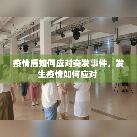 疫情后如何應對突發(fā)事件，發(fā)生疫情如何應對 