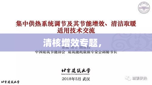 清核增效專題， 