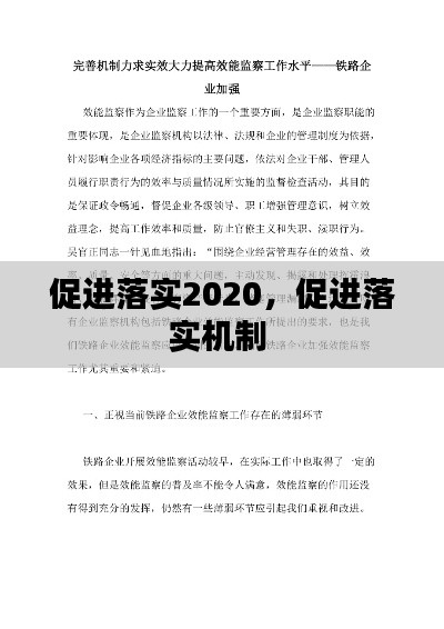 促進(jìn)落實(shí)2020，促進(jìn)落實(shí)機(jī)制 