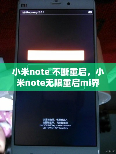 小米note 不斷重啟，小米note無限重啟mi界面 