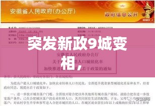 突發(fā)新政9城變相， 