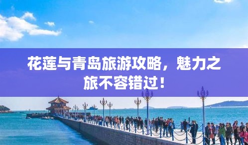 花蓮與青島旅游攻略，魅力之旅不容錯過！