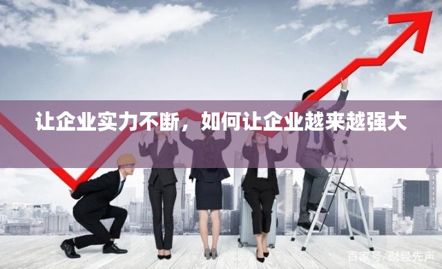 讓企業(yè)實(shí)力不斷，如何讓企業(yè)越來越強(qiáng)大 