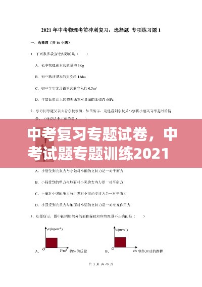 中考復習專題試卷，中考試題專題訓練2021 