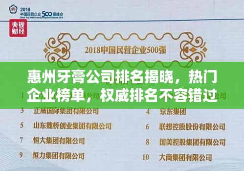 惠州牙膏公司排名揭曉，熱門企業(yè)榜單，權威排名不容錯過！