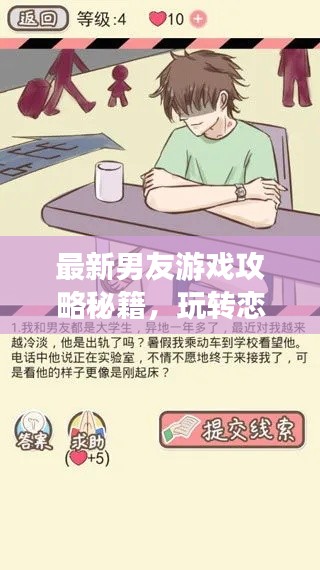 最新男友游戲攻略秘籍，玩轉(zhuǎn)戀愛世界！