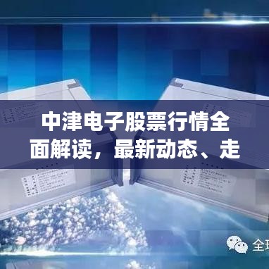 中津電子股票行情全面解讀，最新動(dòng)態(tài)、走勢(shì)分析與投資建議