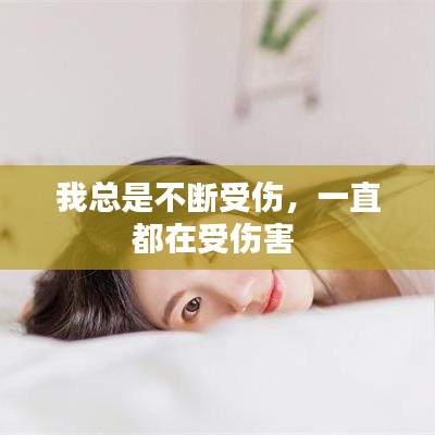 我總是不斷受傷，一直都在受傷害 