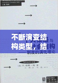 不斷演變結(jié)構(gòu)類型，結(jié)構(gòu)演變理論 