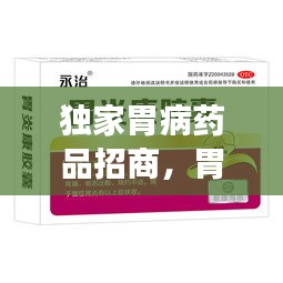 獨家胃病藥品招商，胃病特效產(chǎn)品 