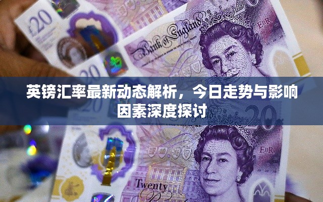 英鎊匯率最新動態(tài)解析，今日走勢與影響因素深度探討