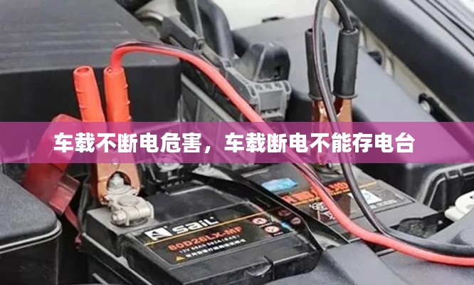 車載不斷電危害，車載斷電不能存電臺 