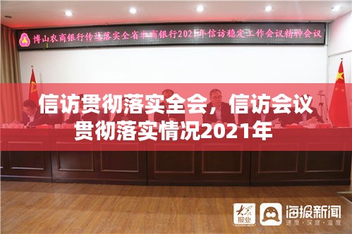 信訪貫徹落實全會，信訪會議貫徹落實情況2021年 