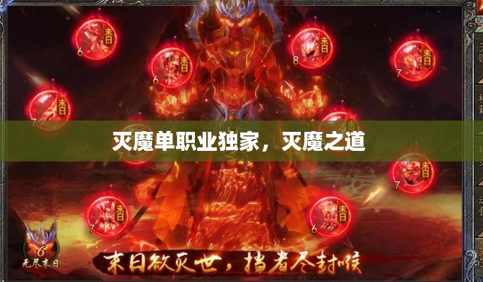 滅魔單職業(yè)獨家，滅魔之道 