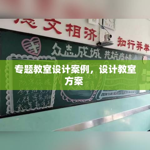 專題教室設計案例，設計教室方案 