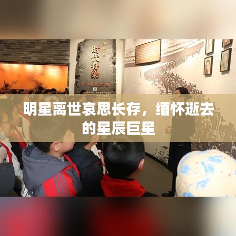 明星離世哀思長存，緬懷逝去的星辰巨星