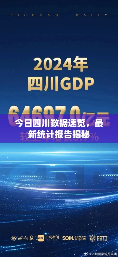 今日四川數據速覽，最新統計報告揭秘
