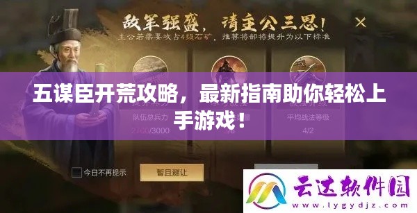 五謀臣開荒攻略，最新指南助你輕松上手游戲！