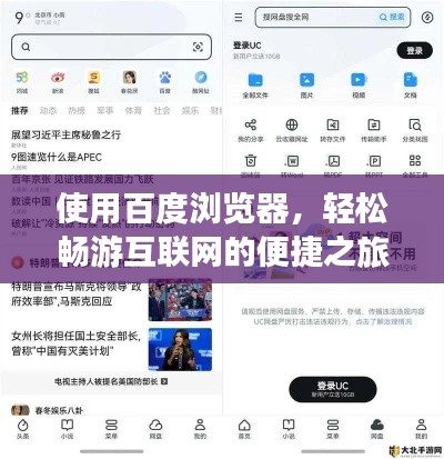 使用百度瀏覽器，輕松暢游互聯網的便捷之旅