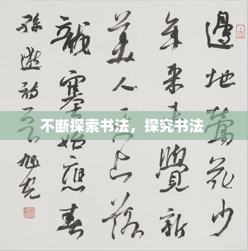 不斷探索書法，探究書法 