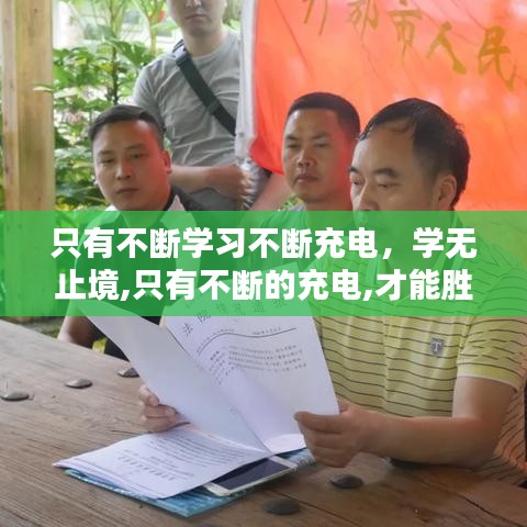 只有不斷學習不斷充電，學無止境,只有不斷的充電,才能勝任工作和生活上的不足 