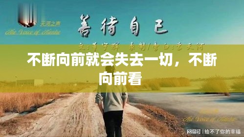 不斷向前就會(huì)失去一切，不斷向前看 