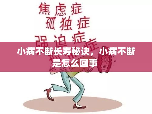 小病不斷長(zhǎng)壽秘訣，小病不斷是怎么回事 