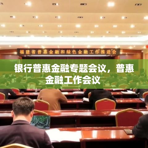 銀行普惠金融專題會議，普惠金融工作會議 