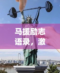 馬援勵志語錄，激勵人心的力量與深遠影響