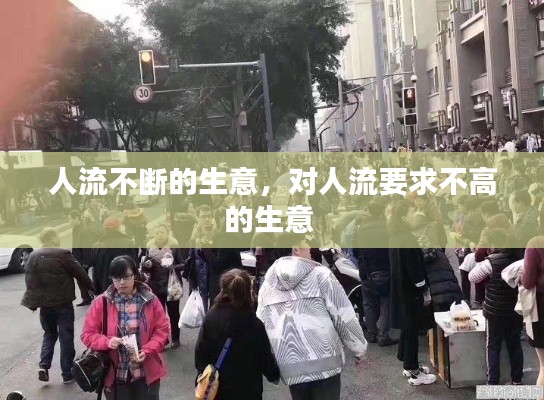 人流不斷的生意，對(duì)人流要求不高的生意 