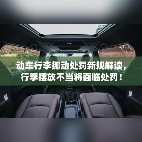 動車行李挪動處罰新規(guī)解讀，行李擺放不當將面臨處罰！