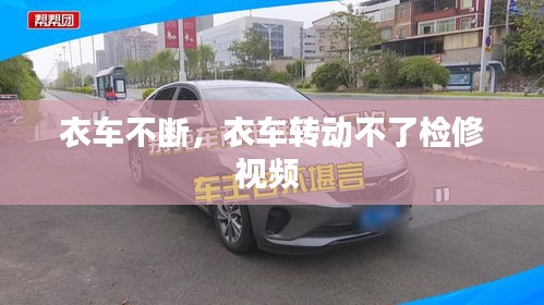 衣車(chē)不斷，衣車(chē)轉(zhuǎn)動(dòng)不了檢修視頻 