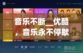 音樂不斷__優(yōu)酷，音樂永不停歇 電影在線 