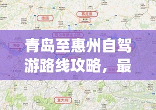 青島至惠州自駕游路線攻略，最新攻略，帶你一路暢游！