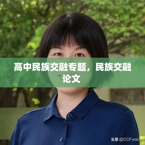 高中民族交融專題，民族交融論文 