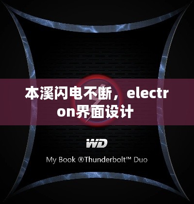 本溪閃電不斷，electron界面設計 