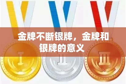 金牌不斷銀牌，金牌和銀牌的意義 