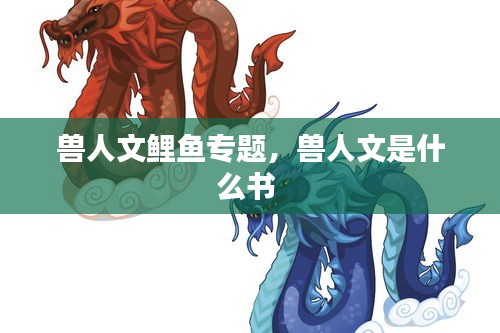 獸人文鯉魚專題，獸人文是什么書 