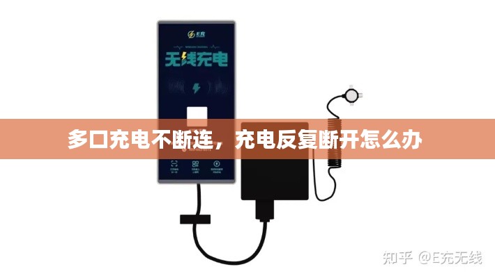 多口充電不斷連，充電反復斷開怎么辦 