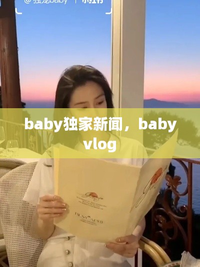 baby獨家新聞，baby vlog 